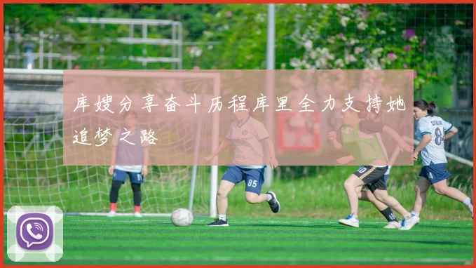 库嫂分享奋斗历程库里全力支持她追梦之路